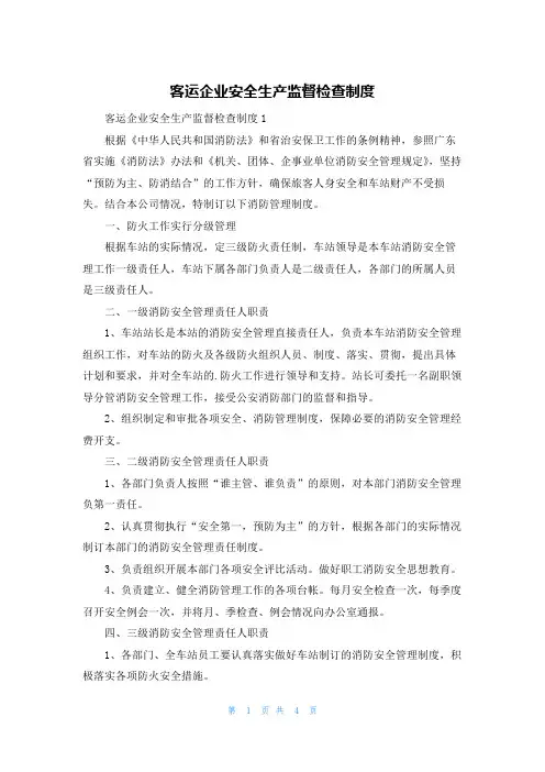 客运企业安全生产监督检查制度