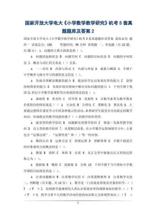 国家开放大学电大《小学数学教学研究》机考5套真题题库及答案2