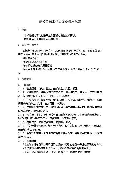 高档普采工作面设备技术规范