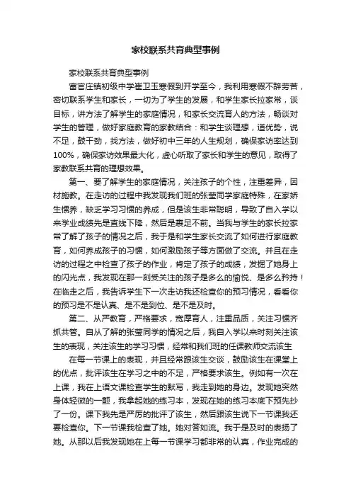 家校联系共育典型事例