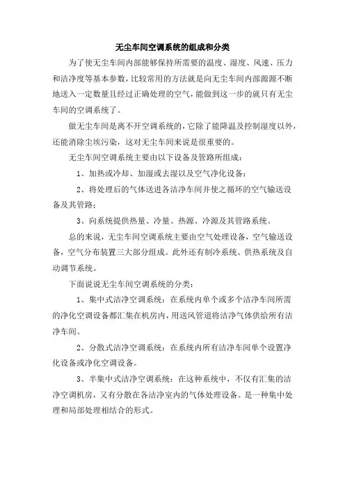 无尘车间空调系统的组成和分类