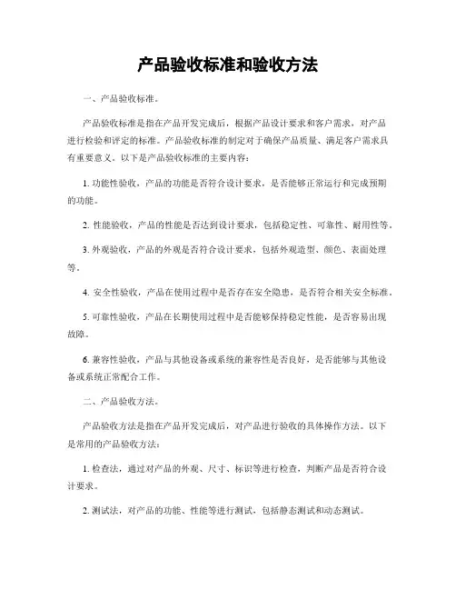 产品验收标准和验收方法