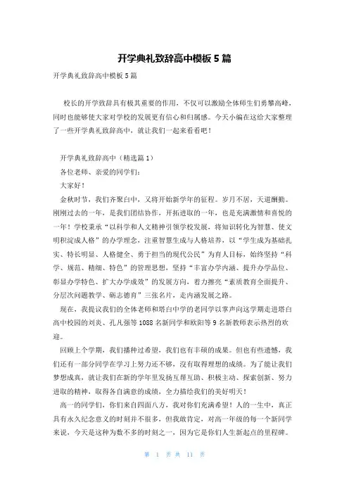 开学典礼致辞高中模板5篇