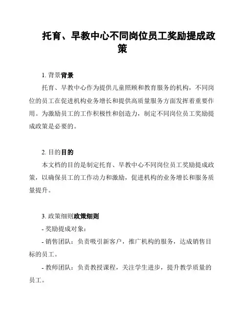 托育、早教中心不同岗位员工奖励提成政策