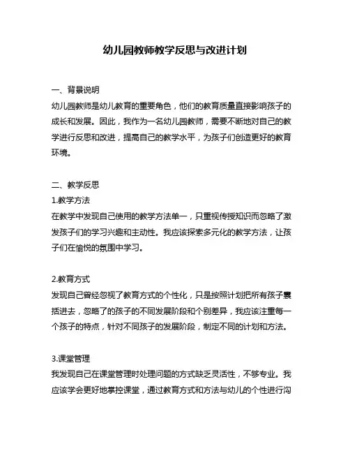 幼儿园教师教学反思与改进计划