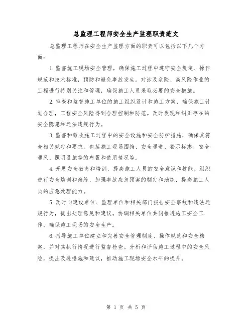 总监理工程师安全生产监理职责范文(三篇)