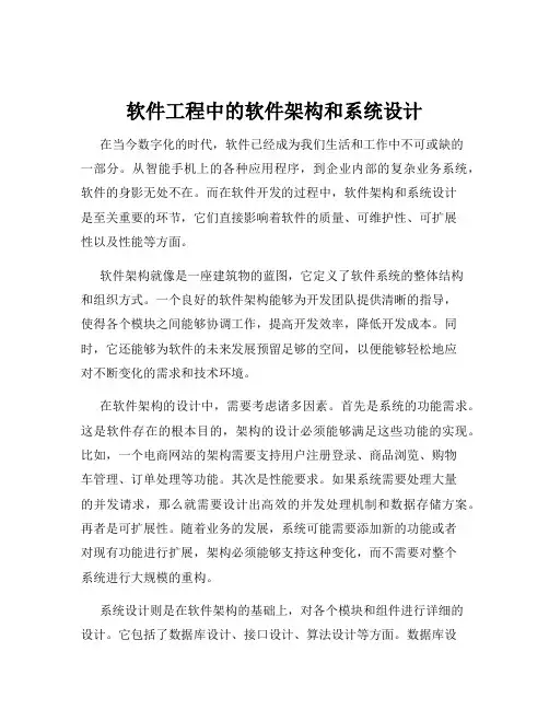 软件工程中的软件架构和系统设计