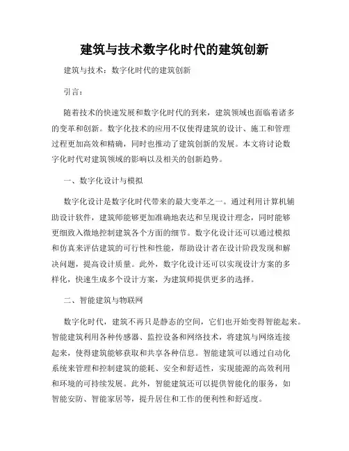 建筑与技术数字化时代的建筑创新