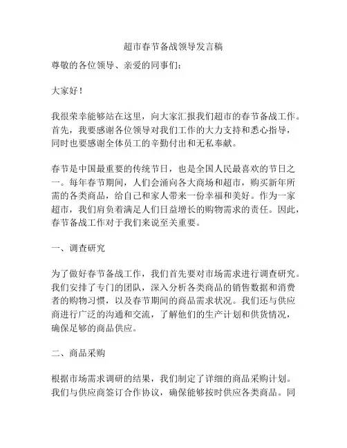 超市春节备战领导发言稿