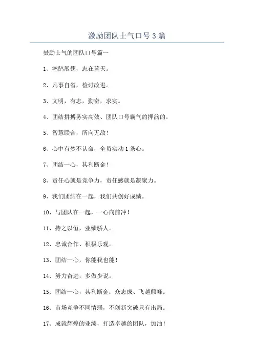 激励团队士气口号3篇