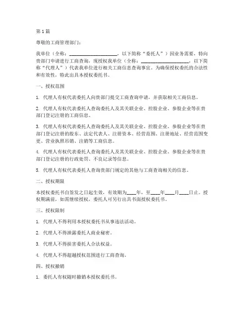 工商查询法人授权委托书(2篇)