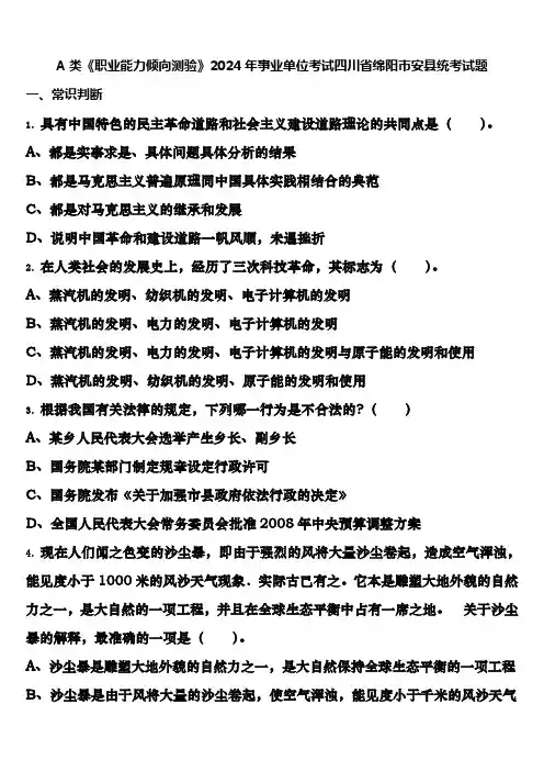 A类《职业能力倾向测验》2024年事业单位考试四川省绵阳市安县统考试题含解析