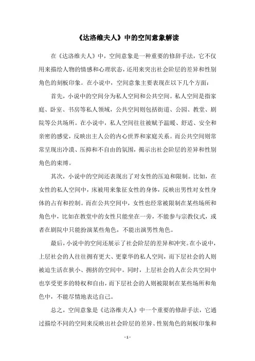 《达洛维夫人》中的空间意象解读