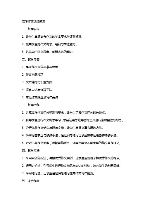高考作文训练教案
