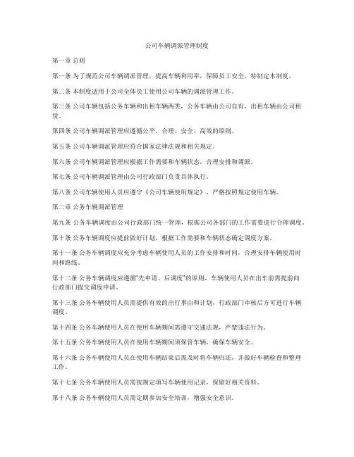 公司车辆调派管理制度