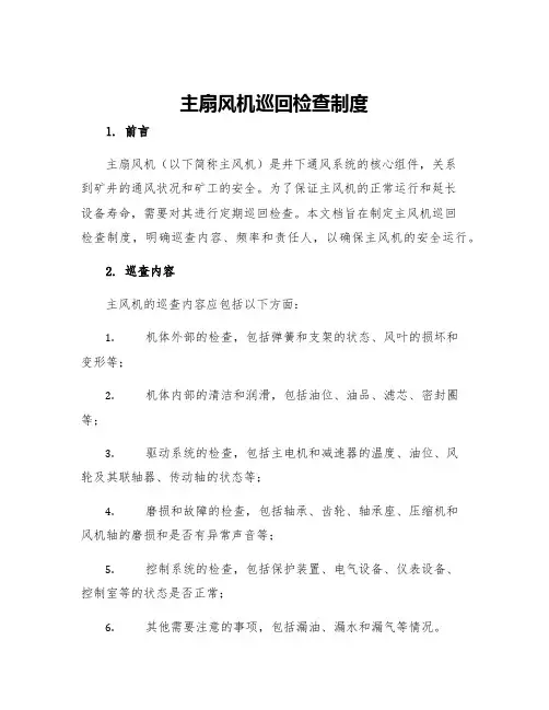 主扇风机巡回检查制度