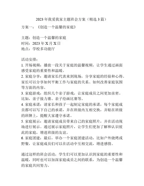 2023年我爱我家主题班会方案(精选3篇)