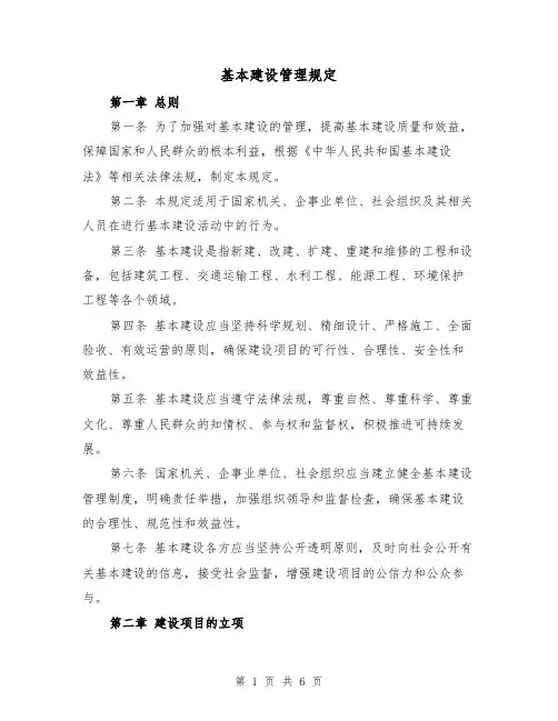 基本建设管理规定(三篇)