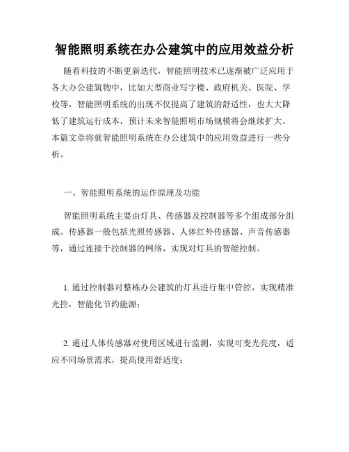 智能照明系统在办公建筑中的应用效益分析