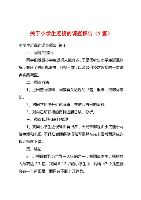 关于小学生近视的调查报告(7篇)