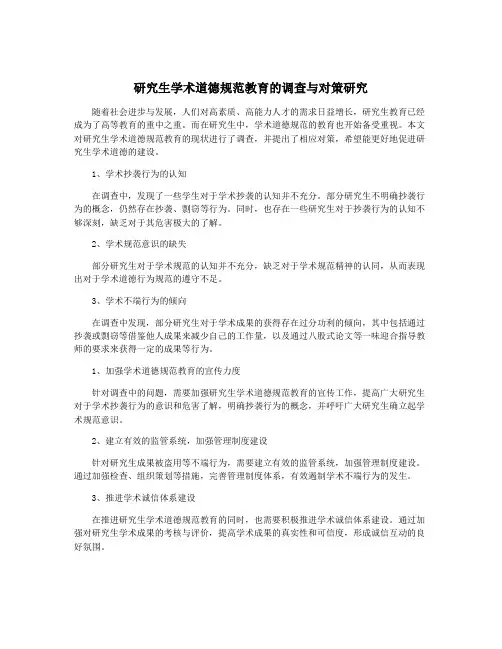 研究生学术道德规范教育的调查与对策研究