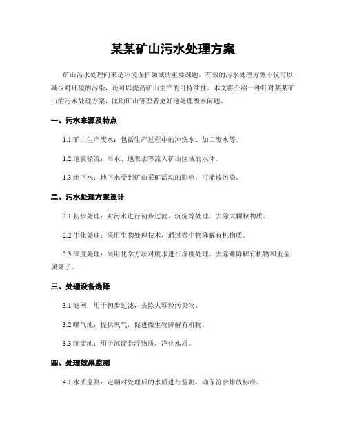 某某矿山污水处理方案