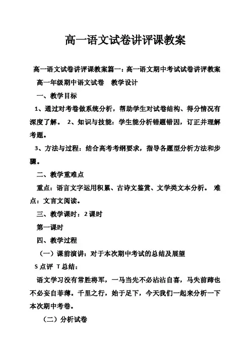 高一语文试卷讲评课教案