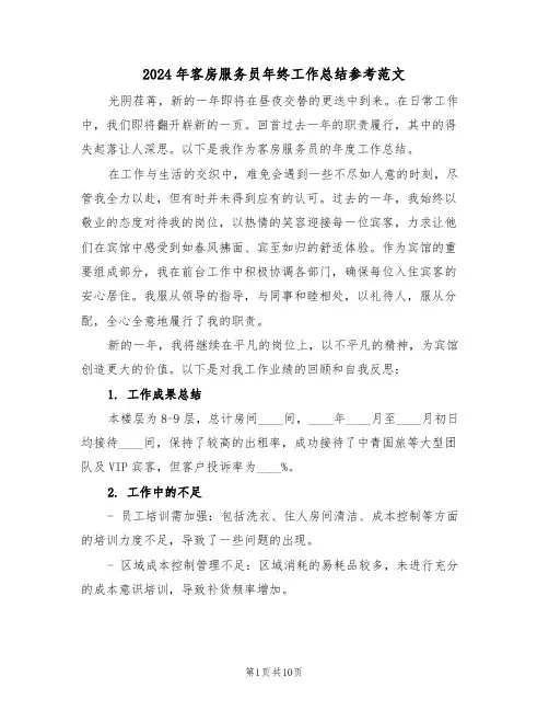 2024年客房服务员年终工作总结参考范文（5篇）