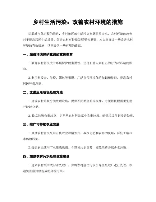 乡村生活污染：改善农村环境的措施