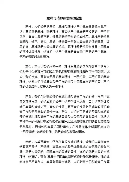 意识与精神和思维的区别