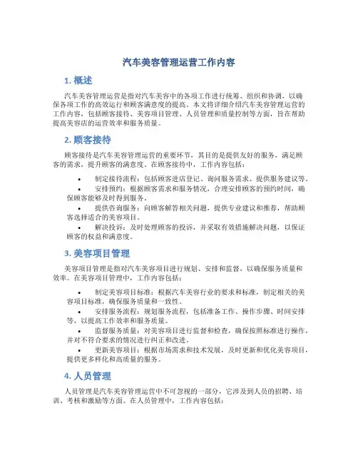 汽车美容管理运营工作内容