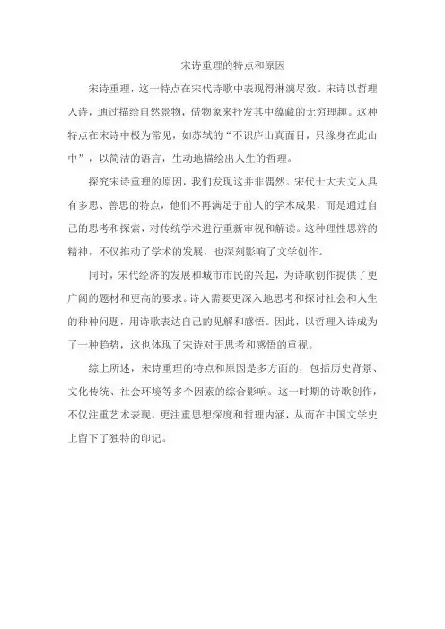 宋诗重理的特点和原因