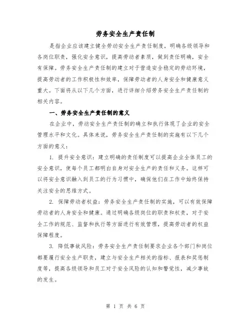 劳务安全生产责任制(三篇)