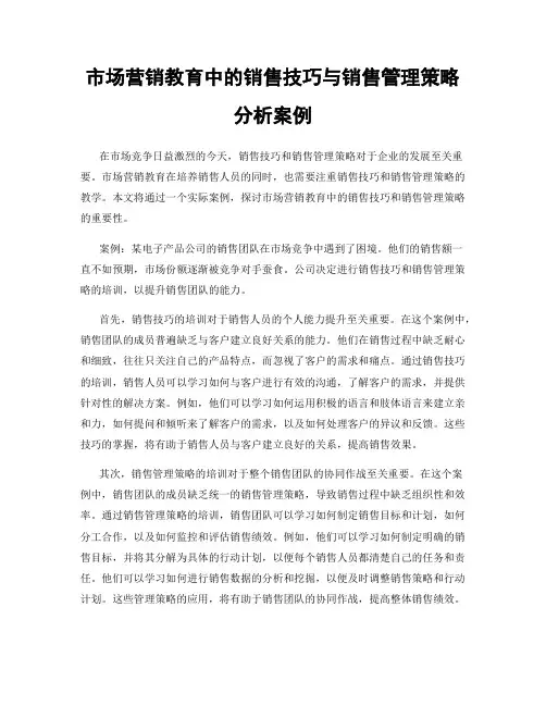市场营销教育中的销售技巧与销售管理策略分析案例