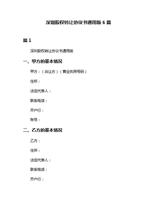 深圳股权转让协议书通用版6篇