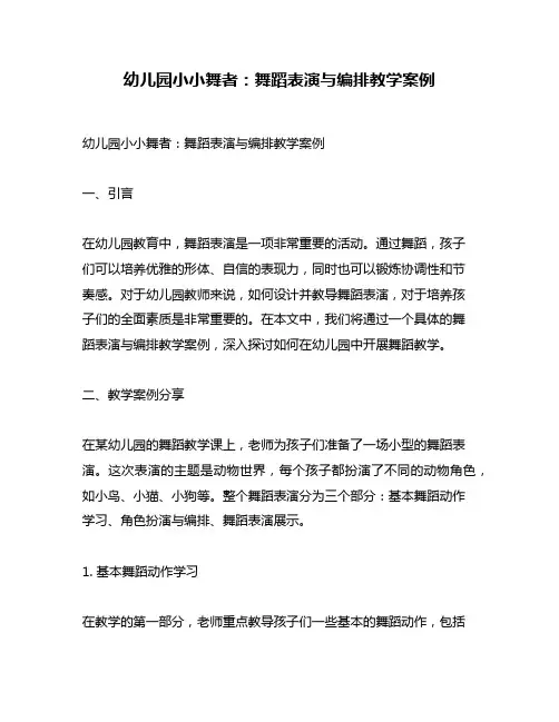 幼儿园小小舞者：舞蹈表演与编排教学案例