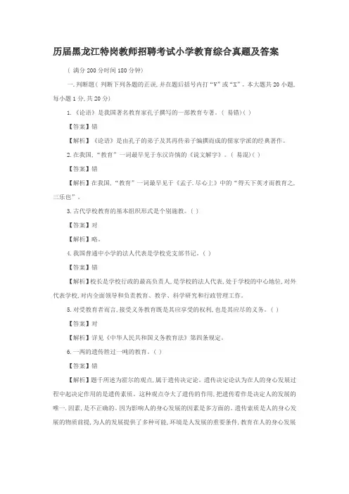 历届黑龙江特岗教师招聘考试小学教育综合真题及答案