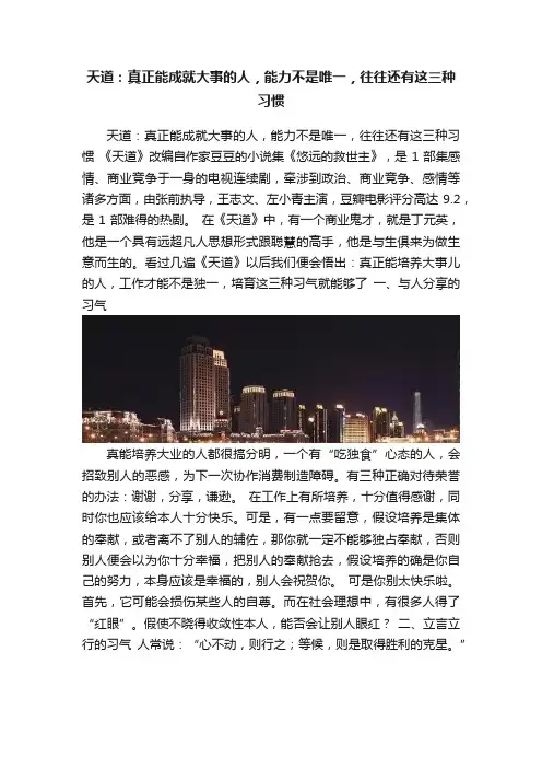天道：真正能成就大事的人，能力不是唯一，往往还有这三种习惯