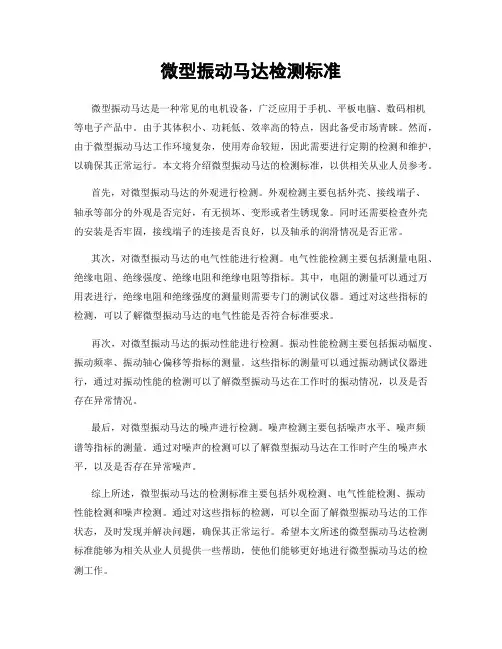 微型振动马达检测标准