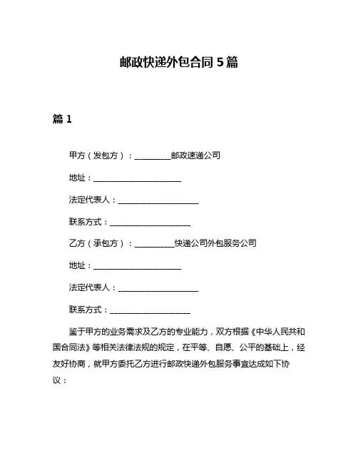 邮政快递外包合同5篇