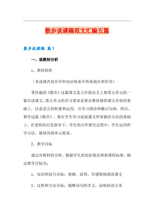 散步说课稿范文汇编五篇