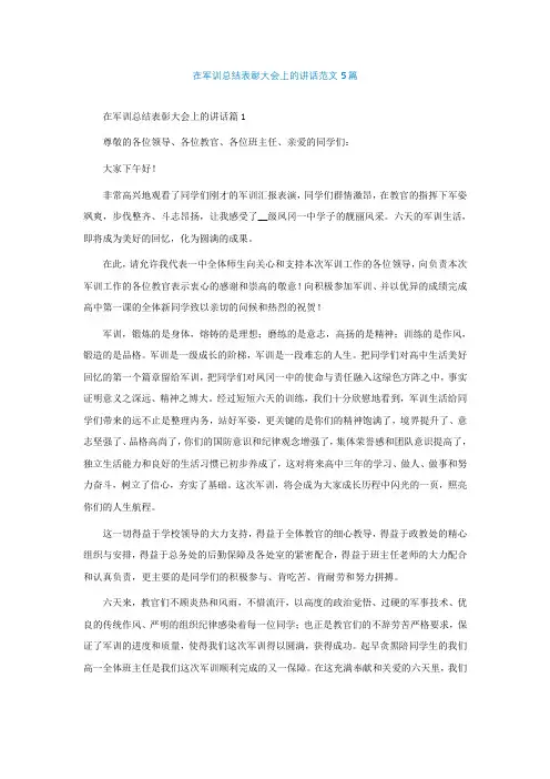 在军训总结表彰大会上的讲话范文5篇