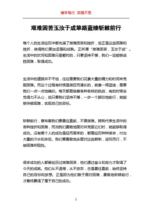 艰难困苦玉汝于成筚路蓝缕斩棘前行