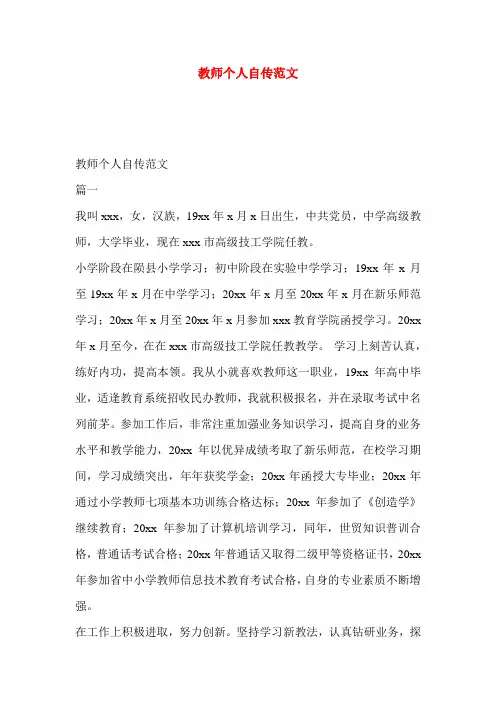 教师个人自传范文-教师个人自传材料范文