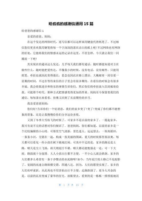 给爸爸的感谢信通用15篇