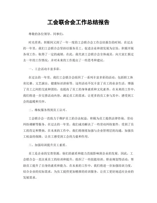 工会联合会工作总结报告