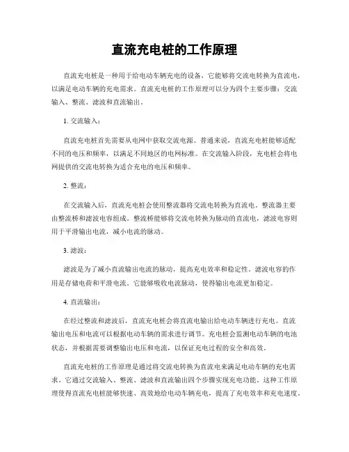 直流充电桩的工作原理