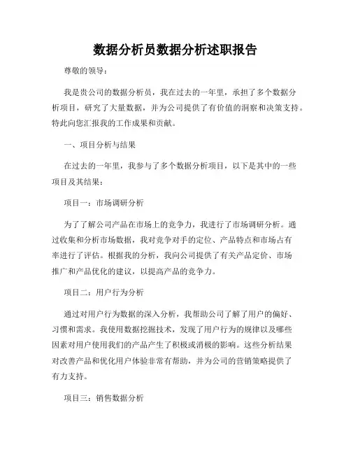 数据分析员数据分析述职报告