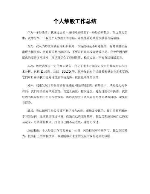 个人炒股工作总结