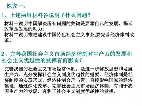 [哲学]完善社会主义市场经济体制PPT